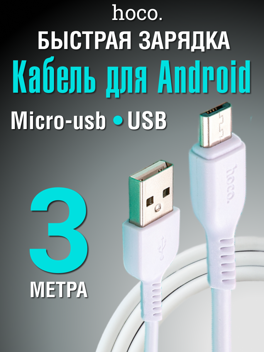 Кабель быстрой зарядки телефона, hoco X20, Micro - USB-A, PVC оплётка, длина 3 метра, цвет белый