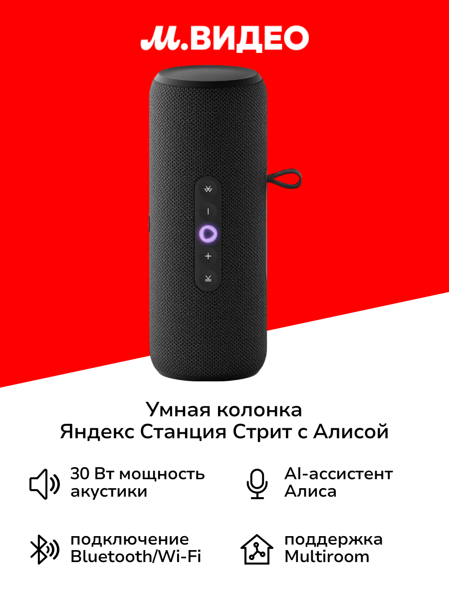 Умная портативная колонка Яндекс Станция Стрит с Алисой черная 30 Вт