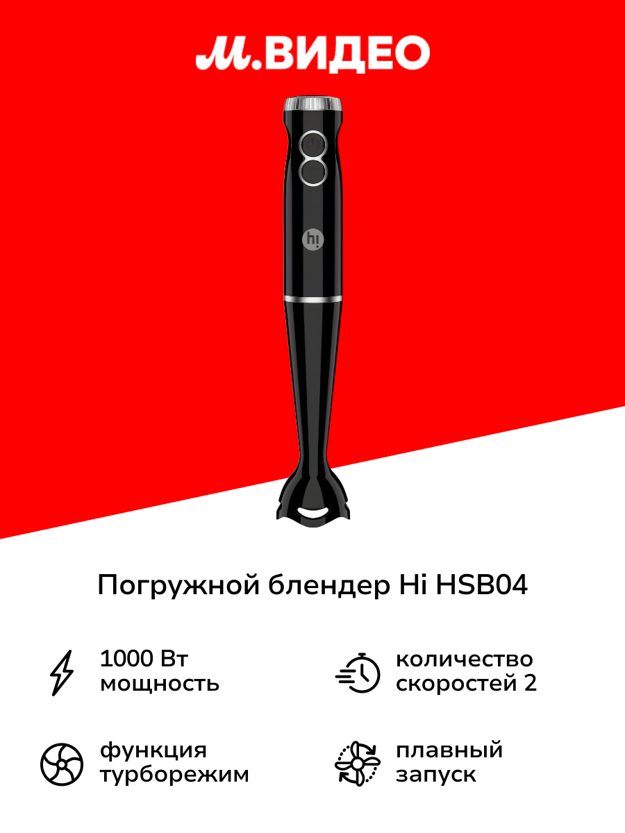 Погружной блендер Hi HSB04