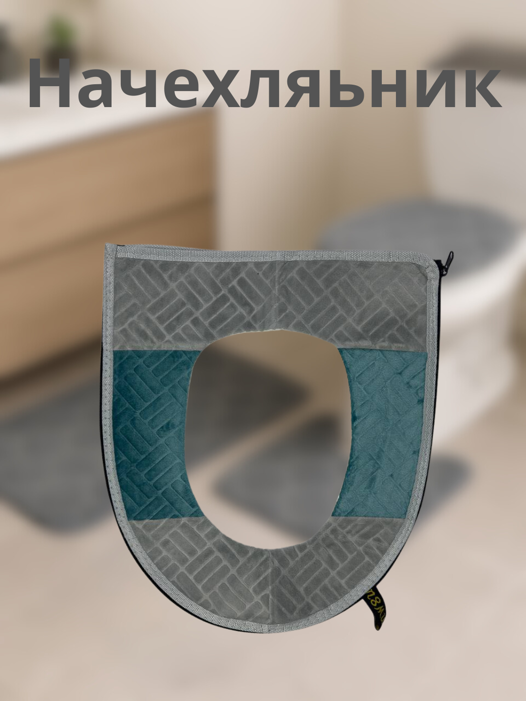 Чехол для унитаза "Начехляник", овальный, прозрачный, 38x44 см