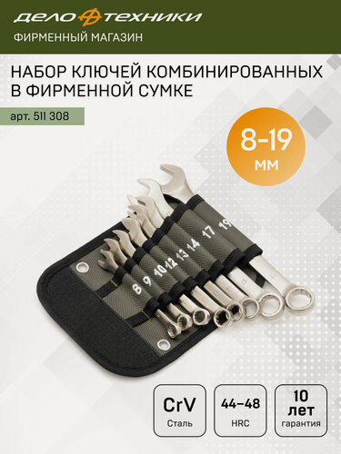 Изображение товара Набор ключей комбинированных 8 штук, в фирменной сумке, Дело Техники, 511308