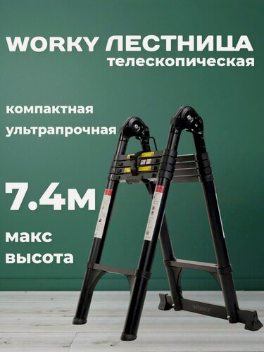 Изображение товара Лестница трансформер WORKY 3,7/7,4м, 9/18 ступеней, телескопическая, стальная