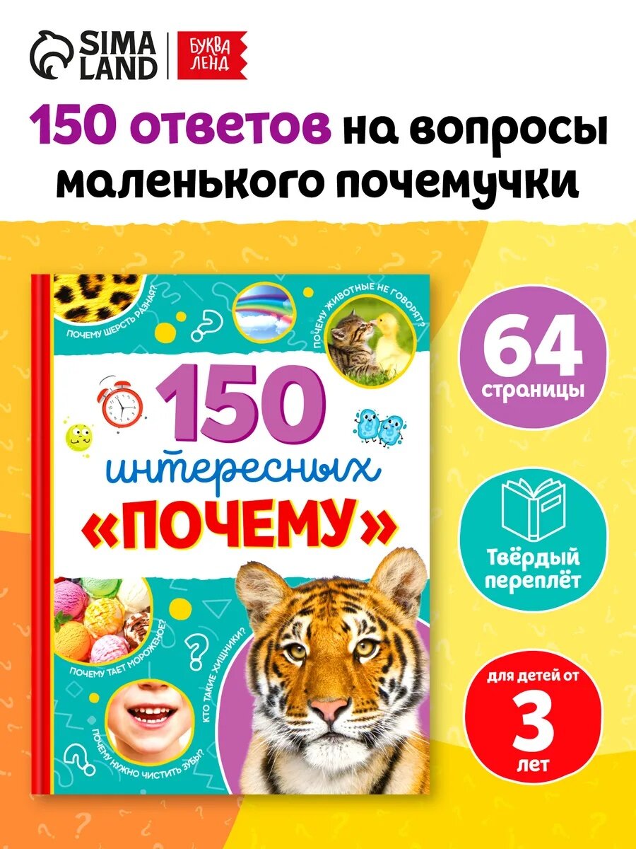 Энциклопедия в твёрдом переплёте «150 интересных «почему» 64 стр.