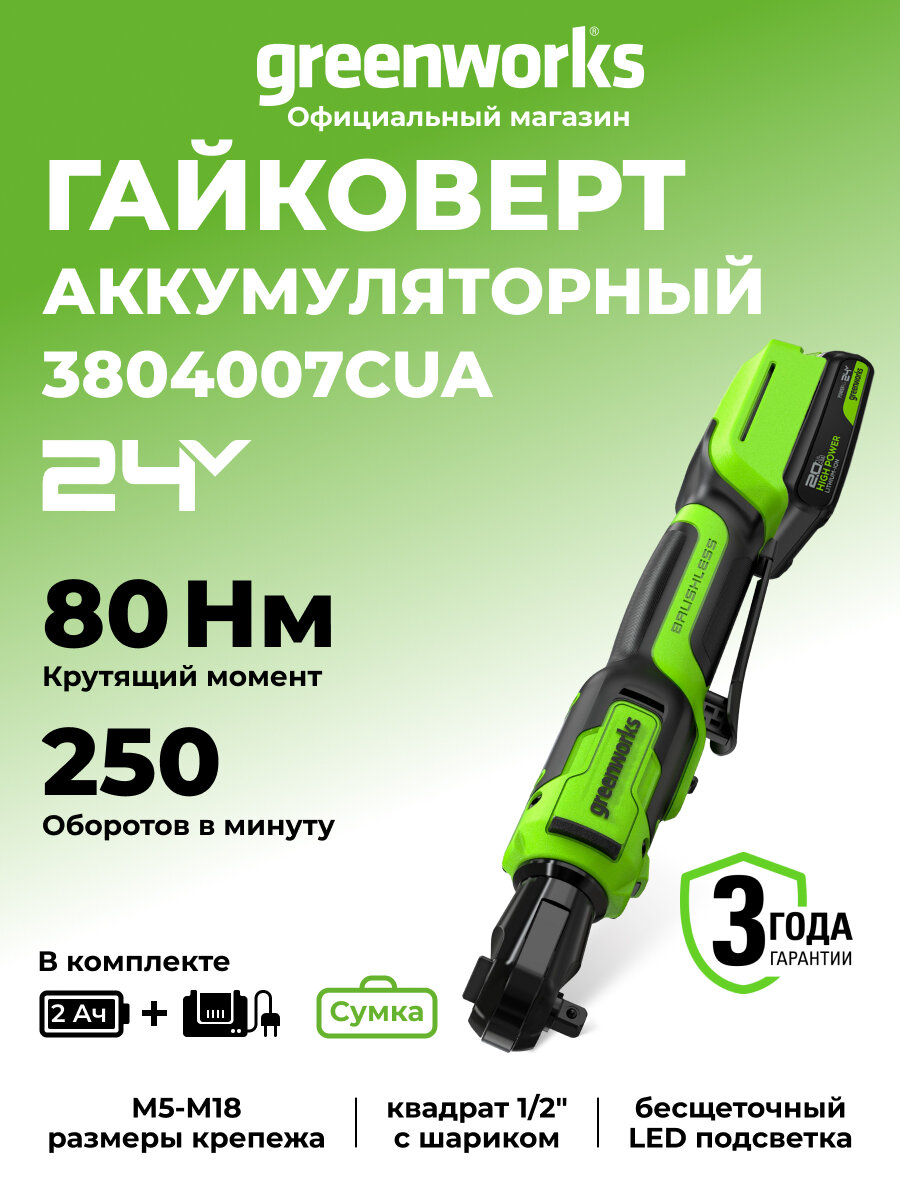 Гайковерт -трещотка Greenworks GD24RW 3804007CUA 24В 80Hм LED-подсветкой