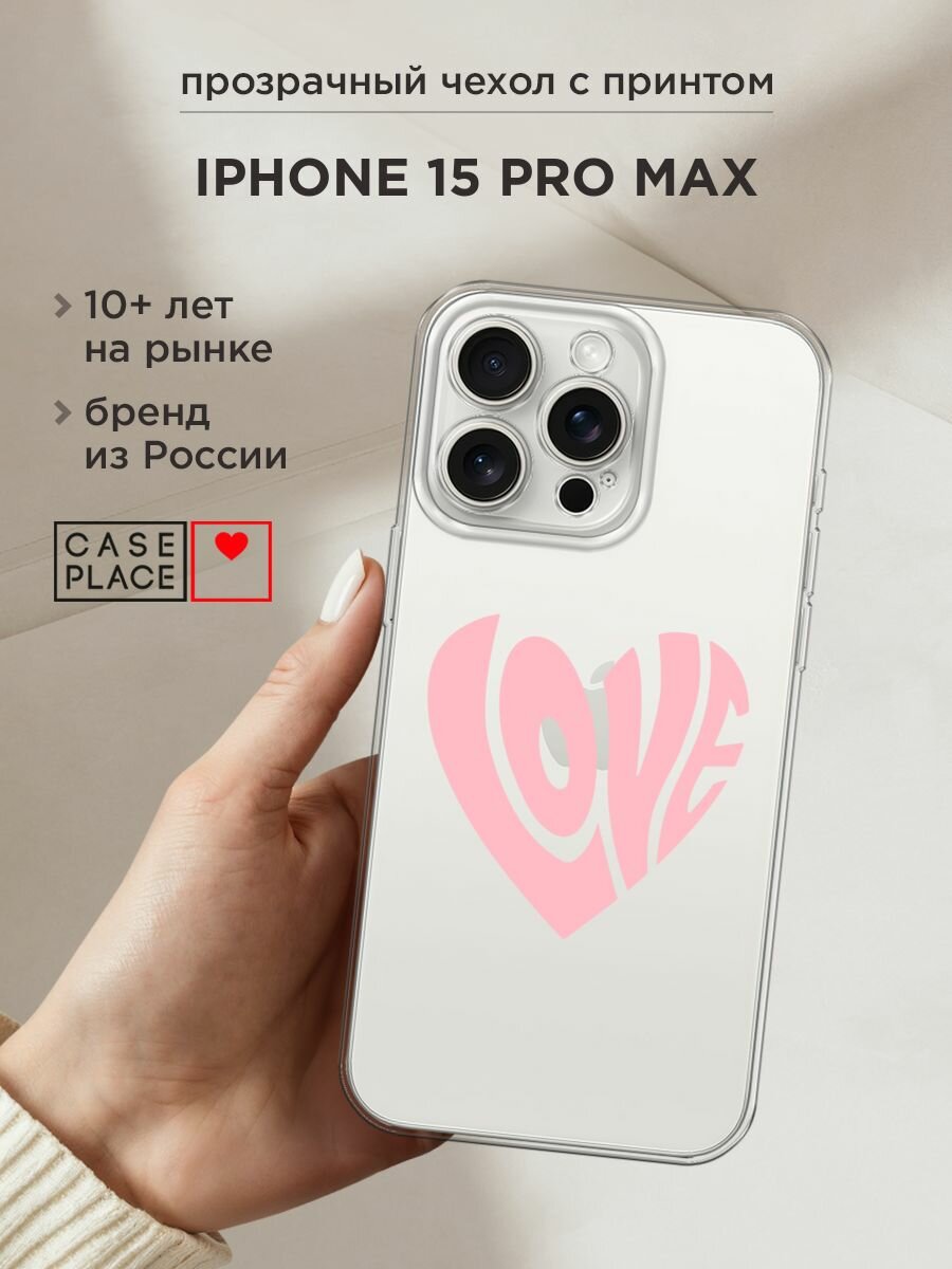 Чехол на Apple iPhone 15 Pro Max / Айфон 15 Про Макс с принтом "Love heart 3 - 14 февраля", прозрачный