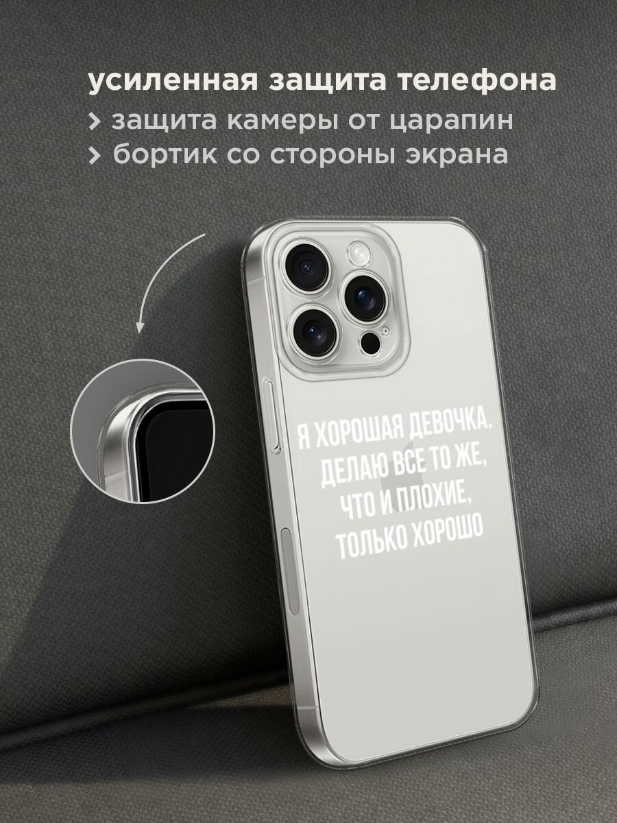 Чехол на Apple iPhone 15 Pro Max / Айфон 15 Про Макс с принтом "Хорошая девочка", прозрачный — фото 1