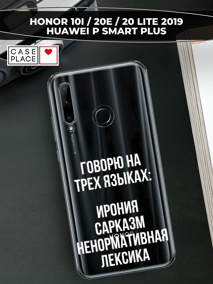 Чехол на Honor 10i/20 Lite 2019/20e/Huawei P Smart Plus 2019 с принтом "Мои языковые способности", прозрачный