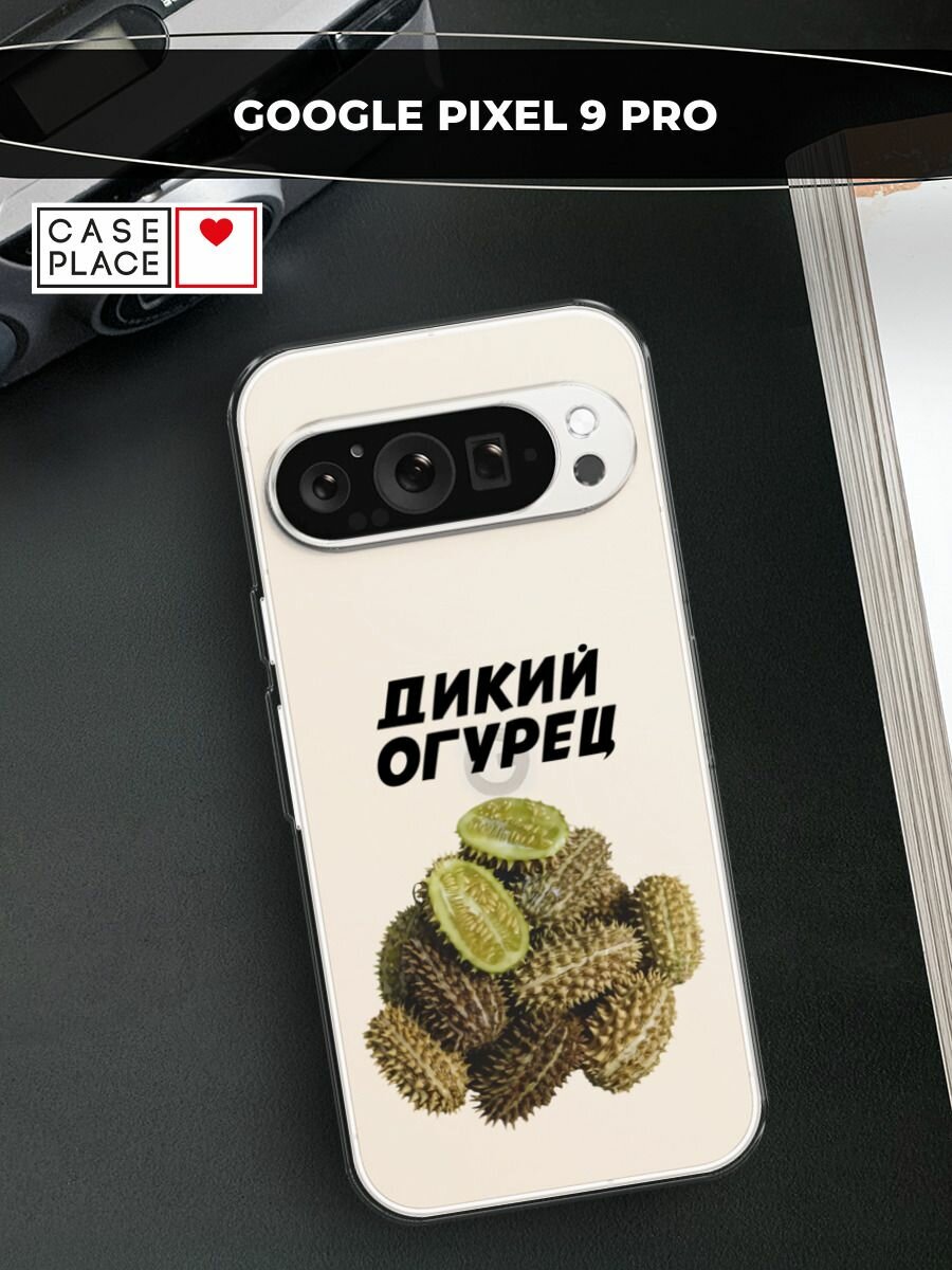 Чехол на Google Pixel 9 Pro / Гугл Пиксель 9 Про с принтом "Дикий огурец", прозрачный