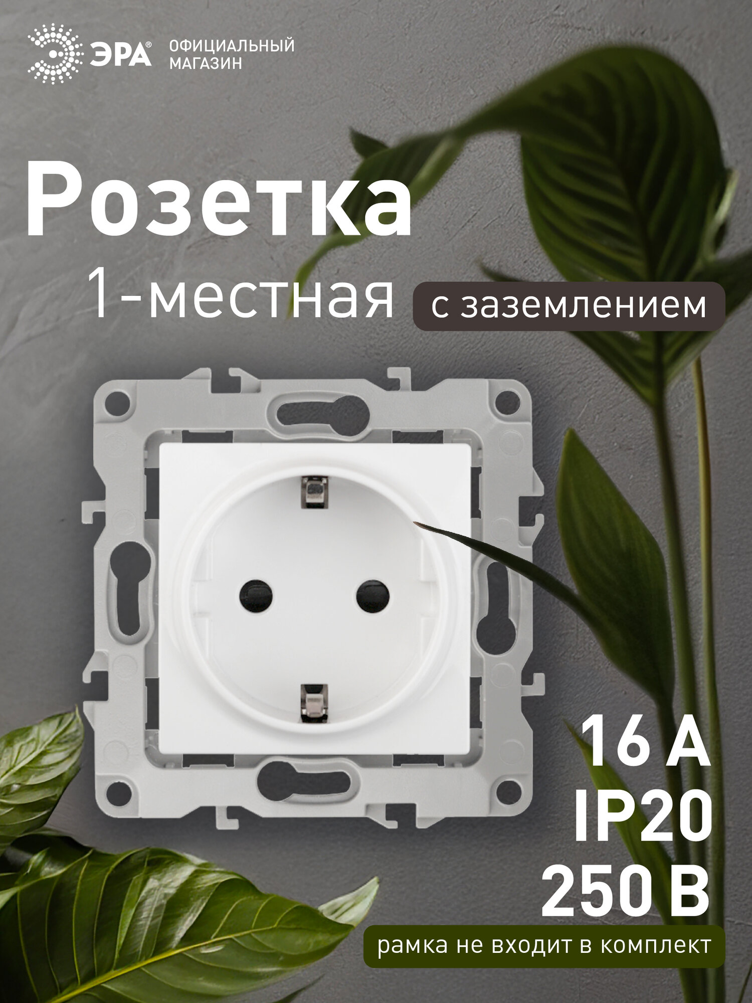 Розетка с заземлением ЭРА12 2101-01 2P+E Schuko 16A 250В белый