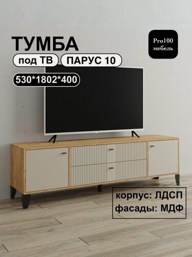Изображение товара Тумба под телевизор Парус-10 на ножках 1802х530х400мм Дуб крафт золотой/ Сантьяго софт