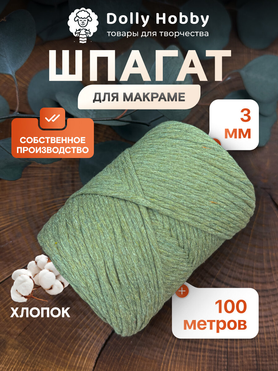 Шнур для рукоделия и макраме Dolly Hobby, 80 % хлопок, 3мм 100 метров, оливковый цвет