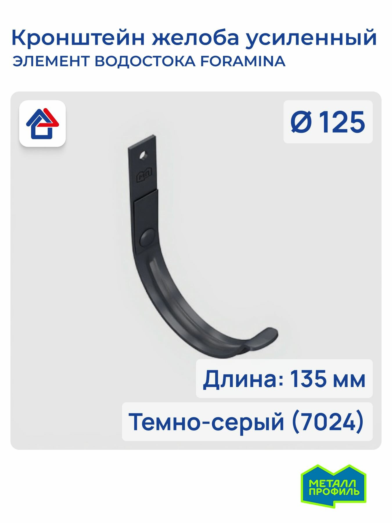 Кронштейн желоба водостока 3мм D125х132 темно-серый (7024) Foramina PUR карнизный усиленный