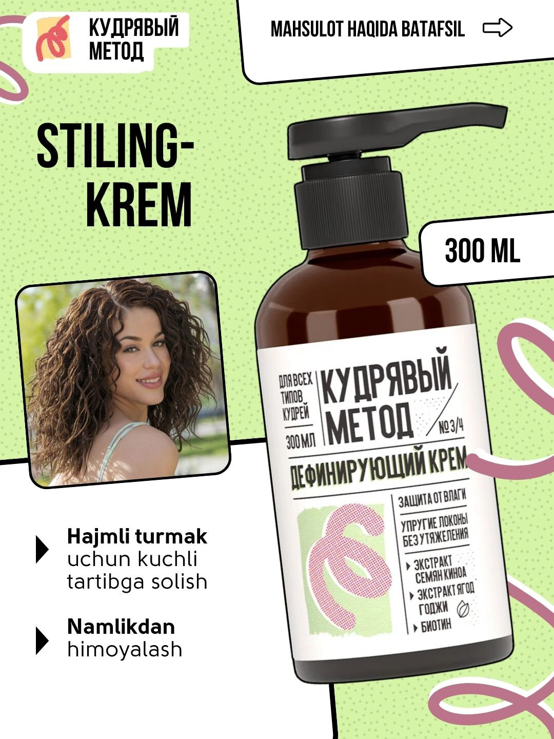 Кудрявый Метод — кремы для кудрявых волос: ухаживающий, дефинирующий, 300 мл