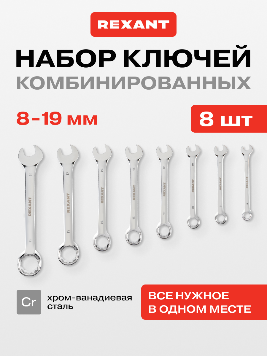 Набор ключей комбинированных (8-19 мм) 8 шт CrV зеркальное хромирование REXANT