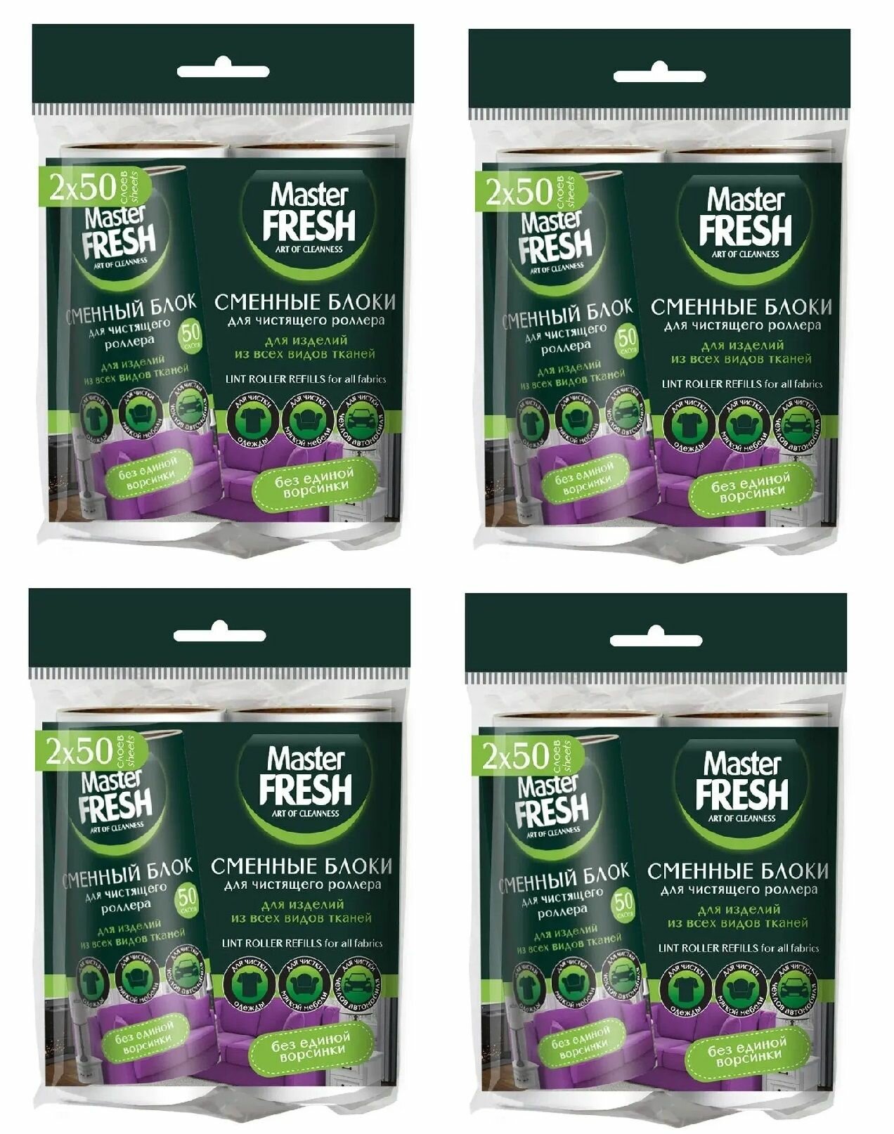 Сменные блоки Master Fresh для чистящего роллера-ролика 50 листов, 2 шт, 4 уп.