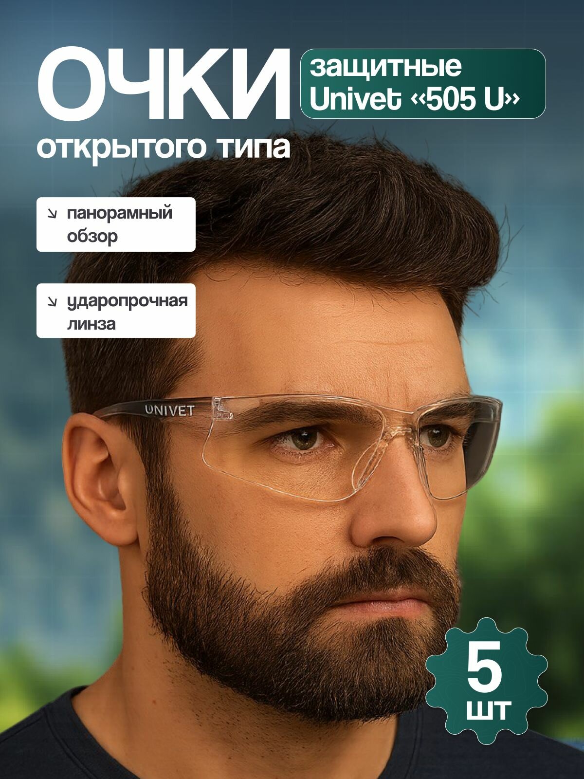 Очки открытые защитные прозрачные для работы Univet 505U.03.00.00 - 5 шт.
