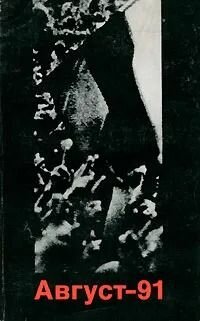 Август 91