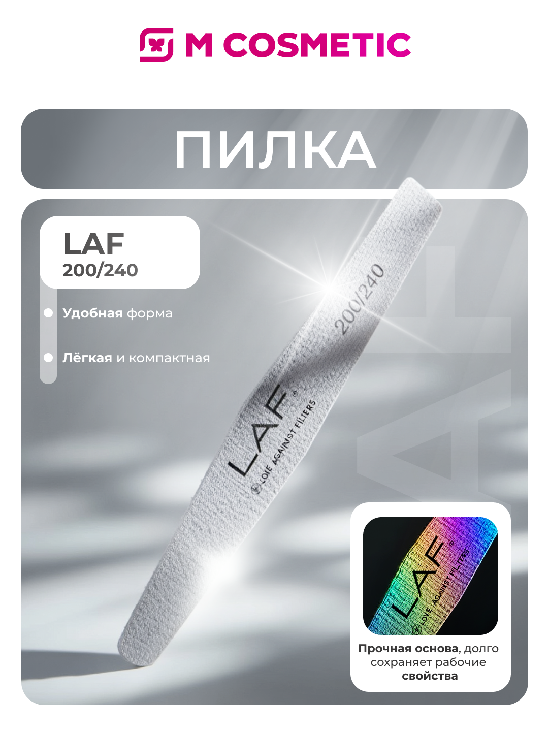 Пилка LAF 200/240, маникюрная, для натуральных и искусственных ногтей