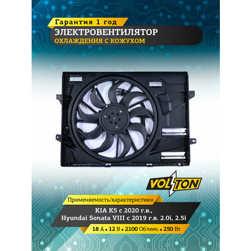 Электровентилятор охлаждения VOLTON с кожухом, для ВАЗ 21214, 2 мотора