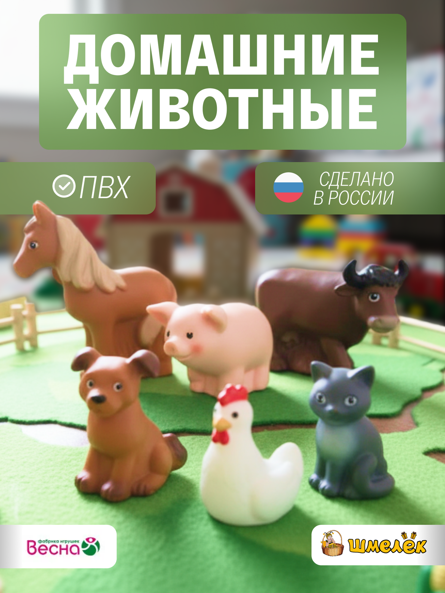Набор Фабрика Весна Домашние животные ПВХ В2935