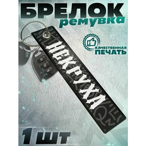 фото Брелок красникова, мультиколор