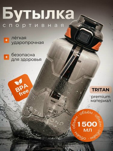 Изображение товара Бутылка для воды STILMOND 1500 мл из тритана, спортивная, с трубочкой и герметичной крышкой