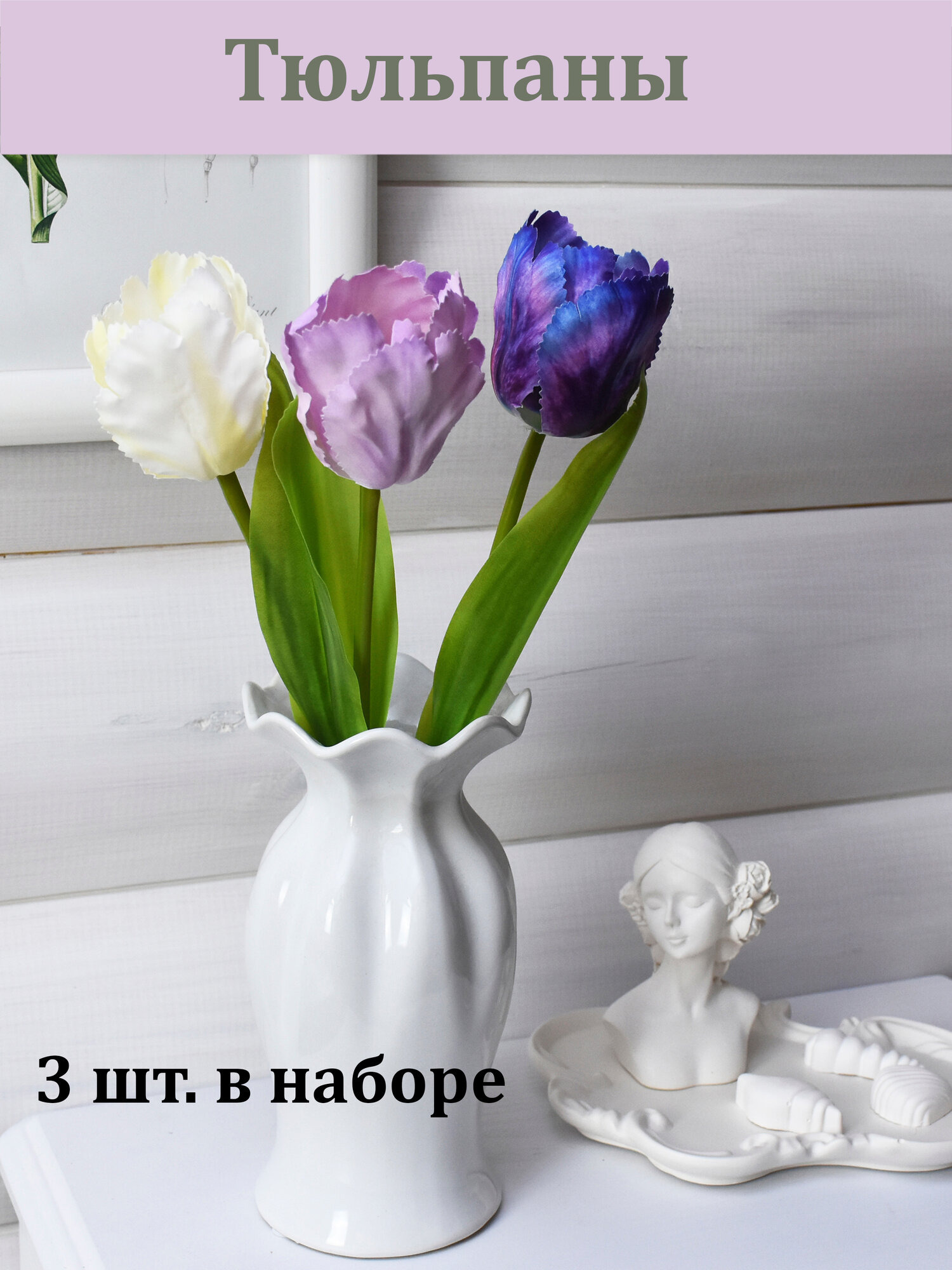 Тюльпаны с латексным покрытием (3 шт Фиолетово-сиреневые) / Тюльпаны реалистичные