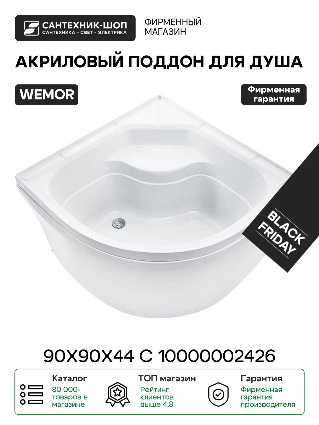 Акриловый поддон для душа Wemor 90х90х44 C 10000002426 цвет Белый Россия