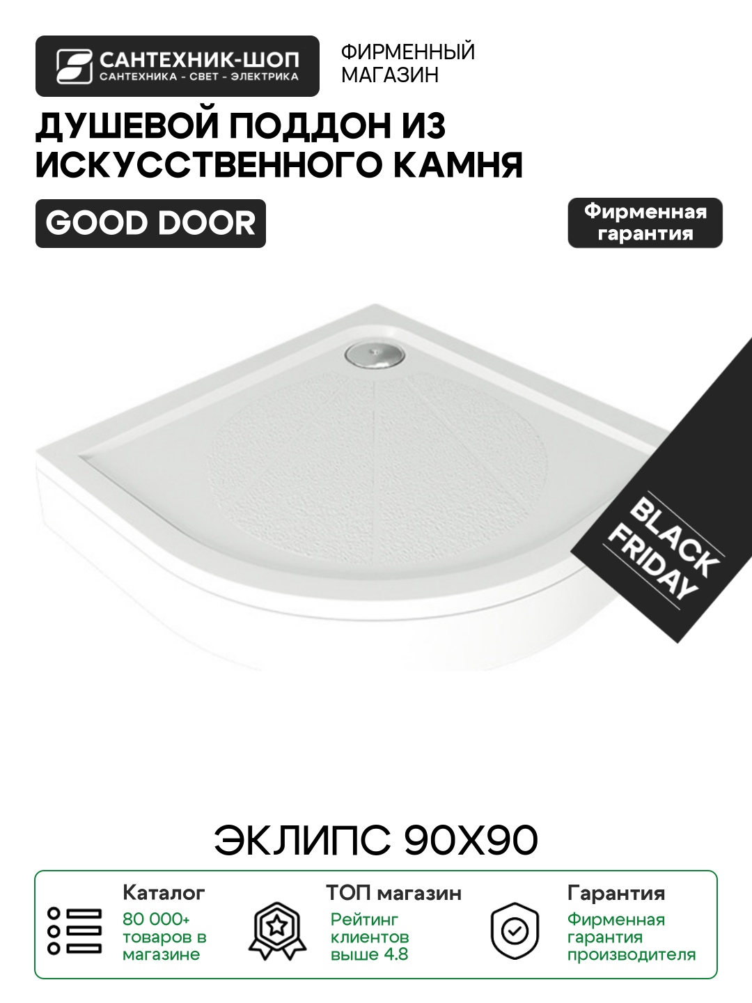 Душевой поддон из искусственного камня Good Door Эклипс 90x90 Белый искусственный камень 90х90