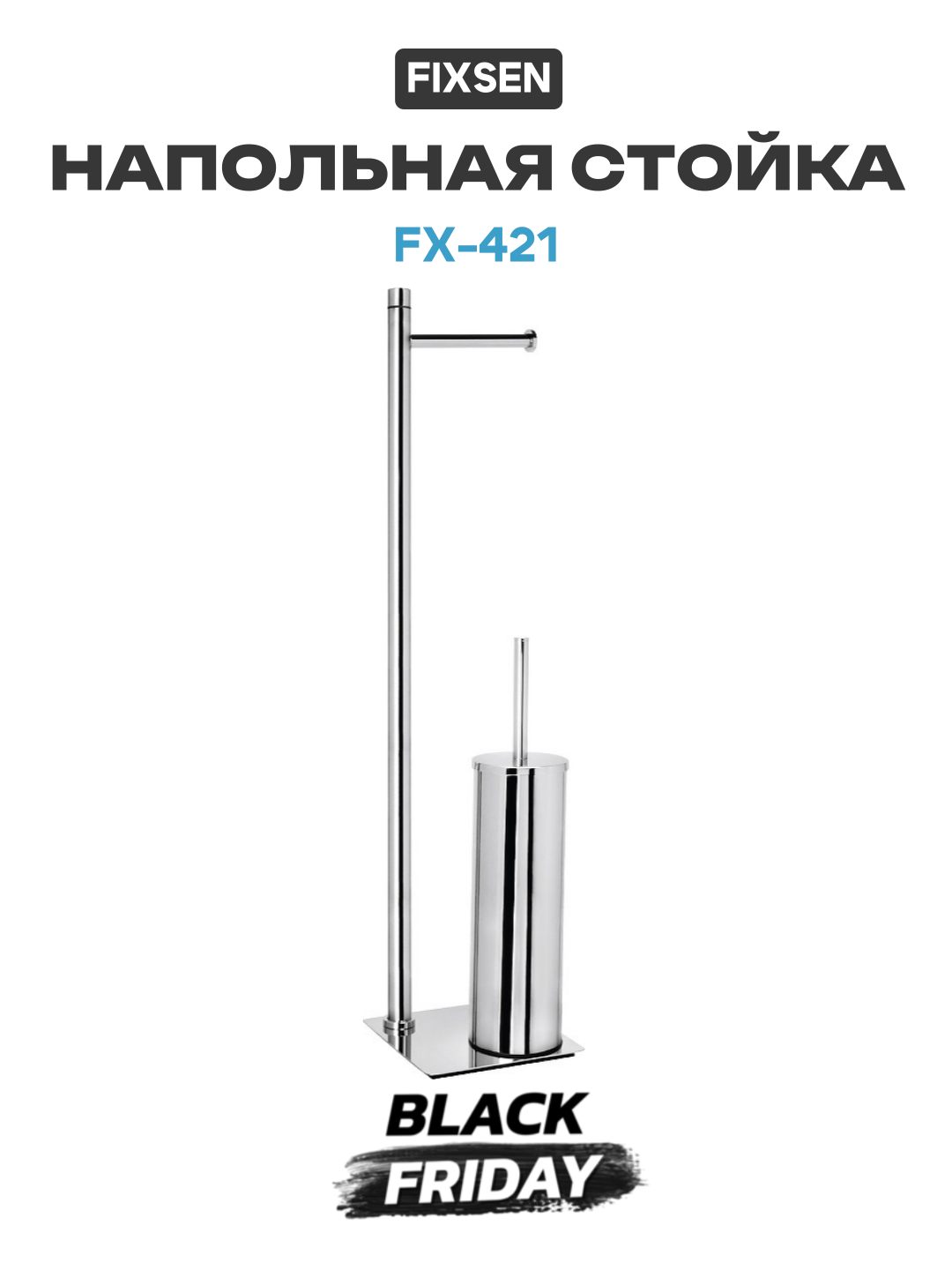 Напольная стойка Fixsen FX-421 Хром