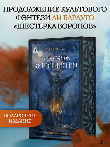 Изображение товара Книга "Продажное королевство", фэнтези, 2025 год, твердый переплет