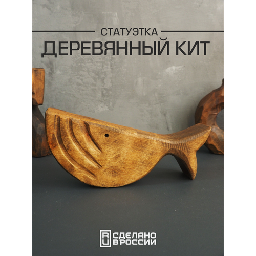 Деревянная интерьерная статуэтка кита декор для дома в этно стиле 1850₽