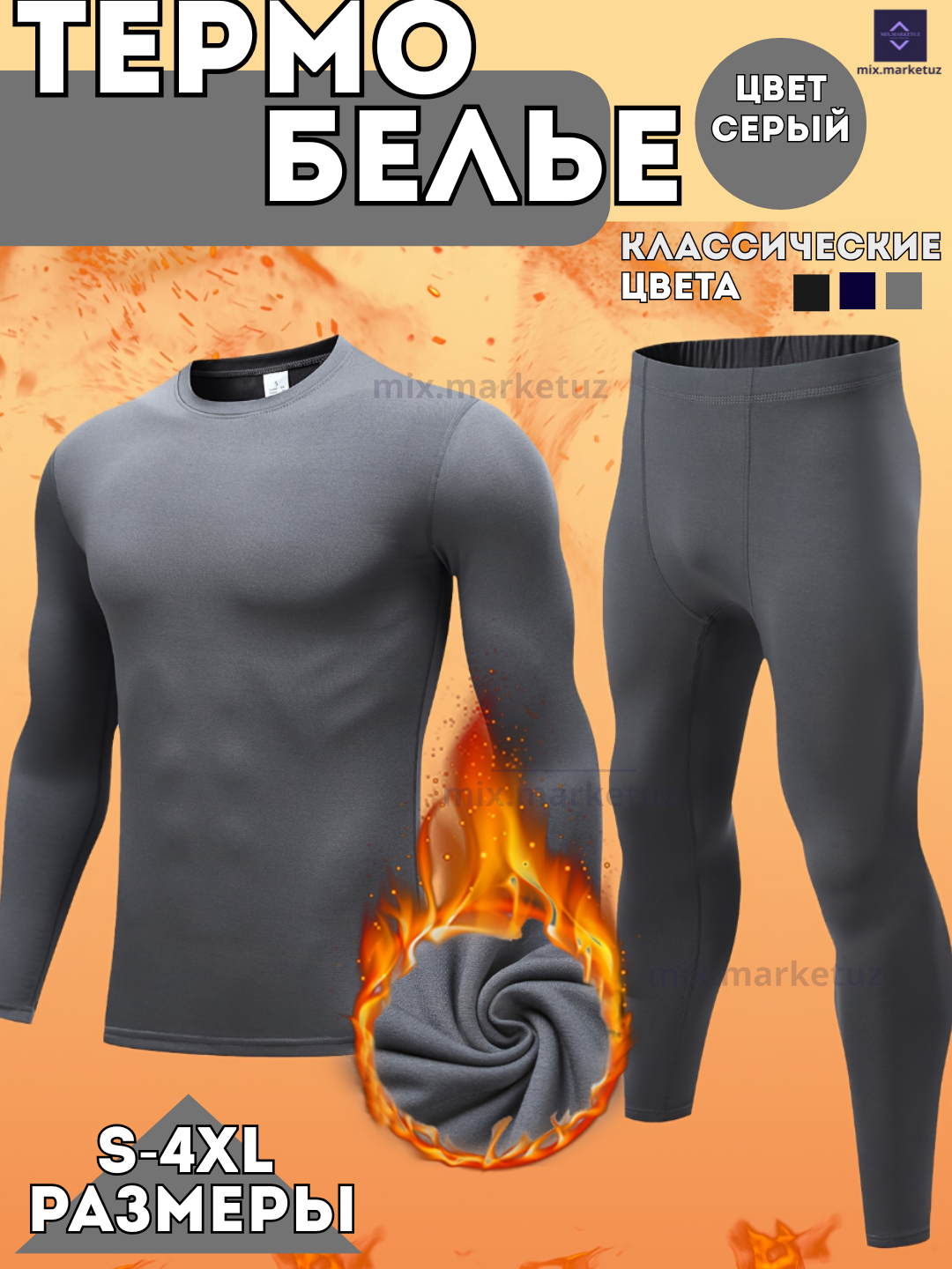 Комплект термобелья