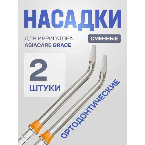 Насадки для ирригатора Asia Care Grace ортодонтические, 2 шт
