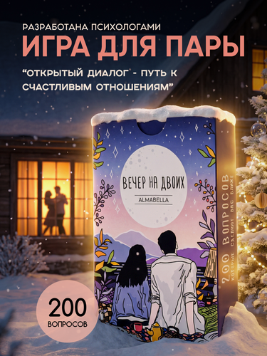Изображение товара Настольная игра для пары "Вечер на двоих" // психологическая, трансформационная, для взрослых