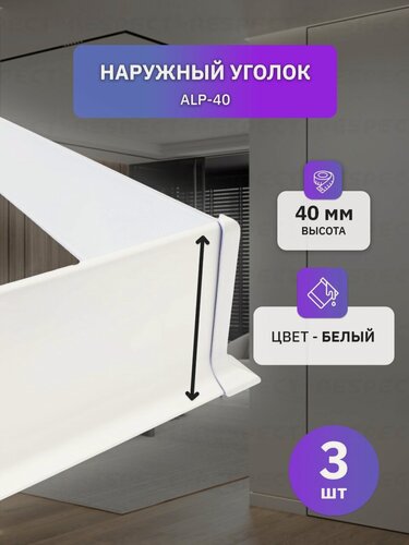 Изображение товара Наружный алюминиевый уголок для белого накладного плинтуса 40мм, 3 шт