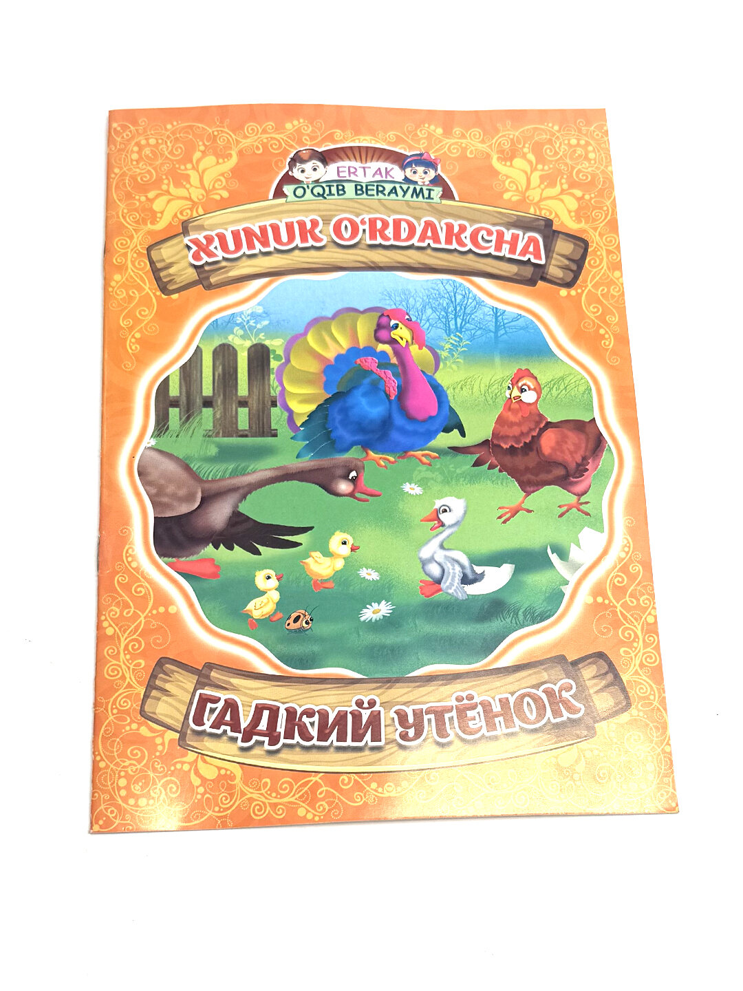 Книга, Гадкий утёнок, Я прочитаю сказку: русская народная сказка, на узбекском и русском языках