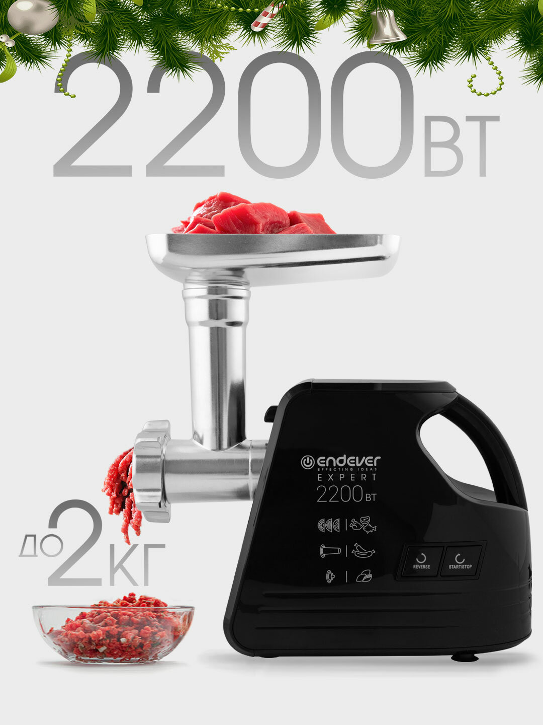 Мясорубка электрическая ENDEVER SIGMA-109 2200 Вт реверс защита от перегрева