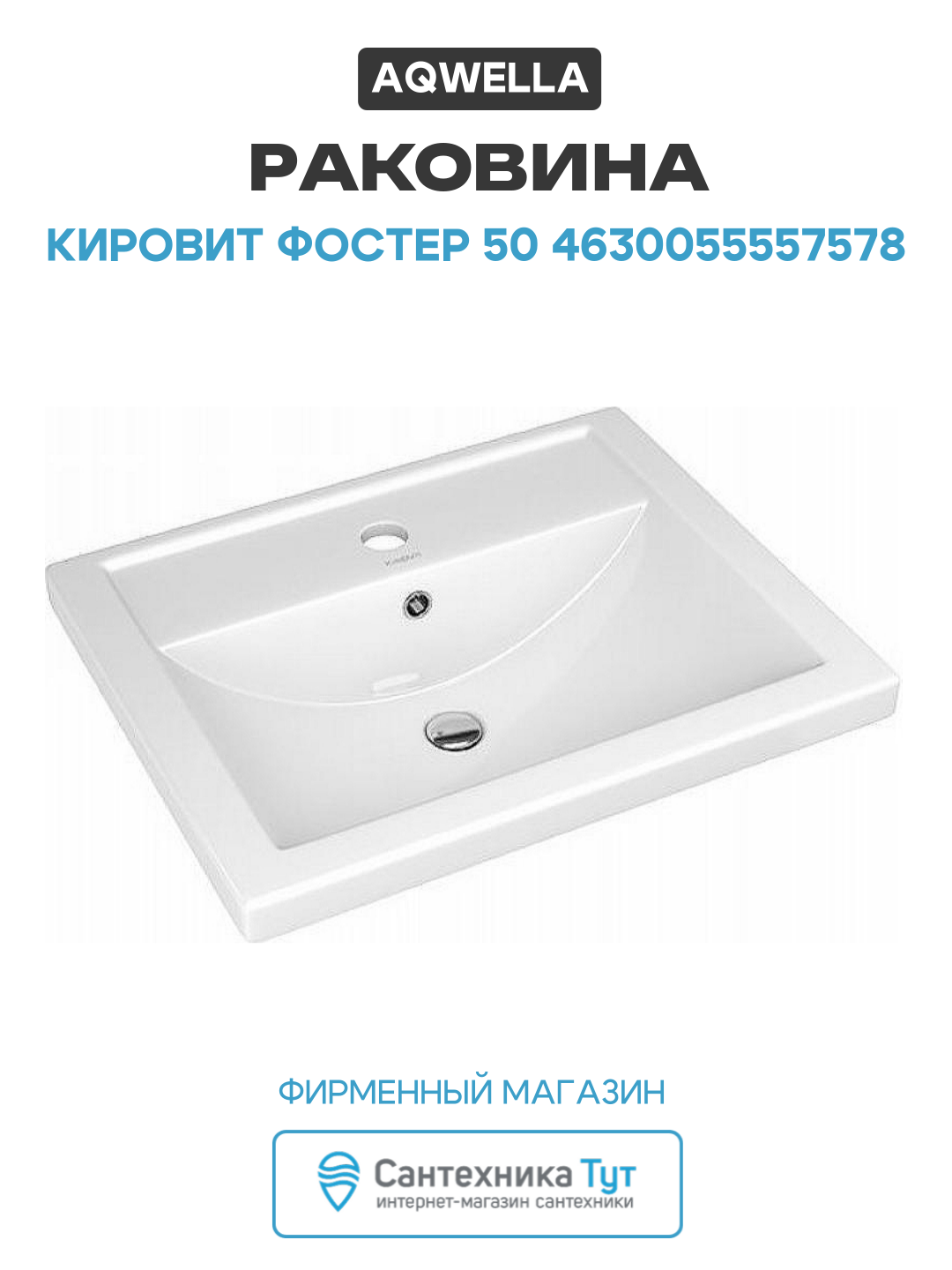 Раковина Aqwella Кировит Фостер 50 4630055557578 Белая стильный дизайн