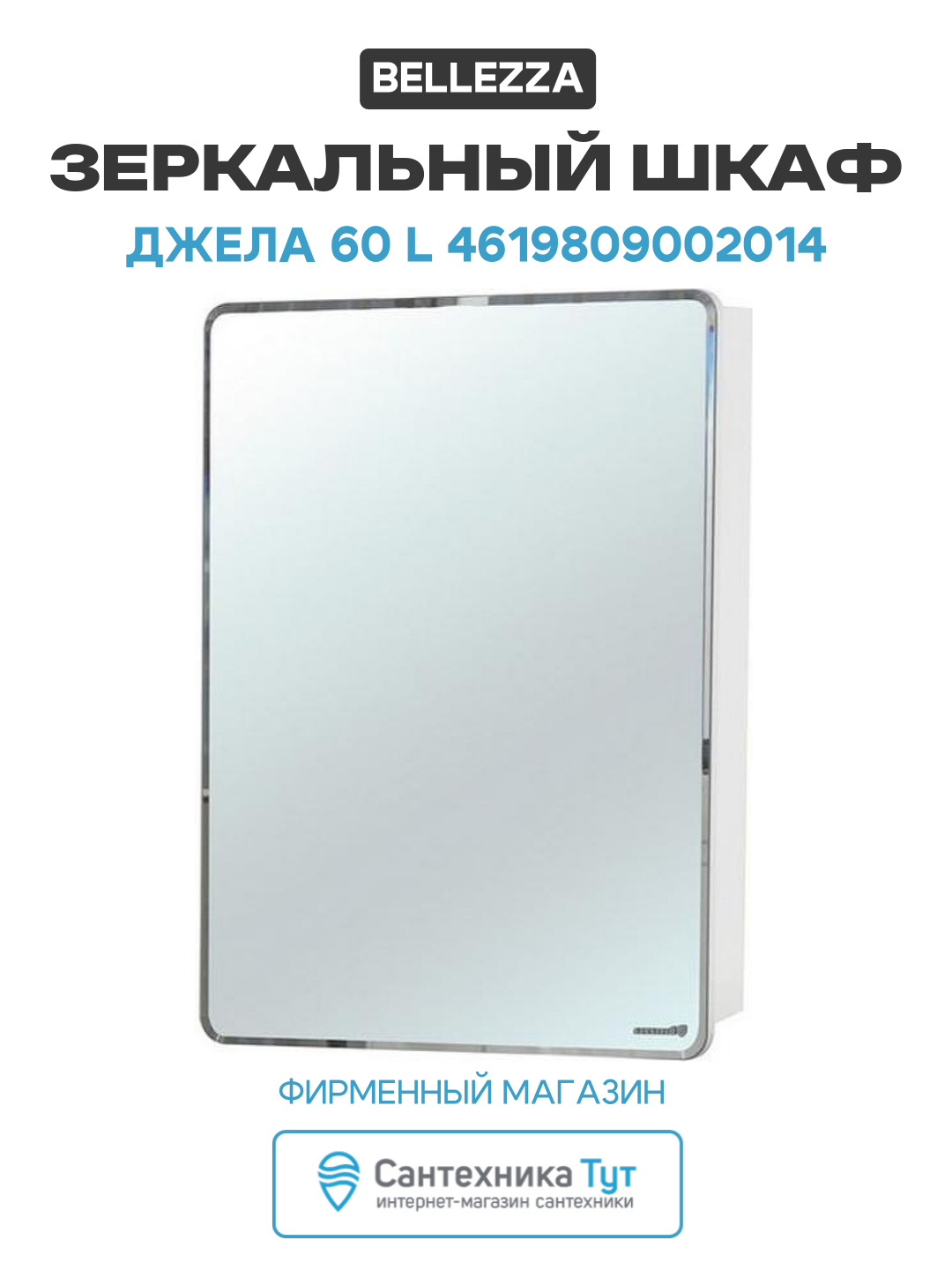 Зеркальный шкаф Bellezza Джела 60 L 4619809002014 L Белый МДФ / ЛДСП белый с дверками