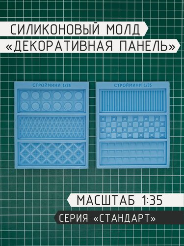 Изображение товара Формы для декоративных панелей 1/35