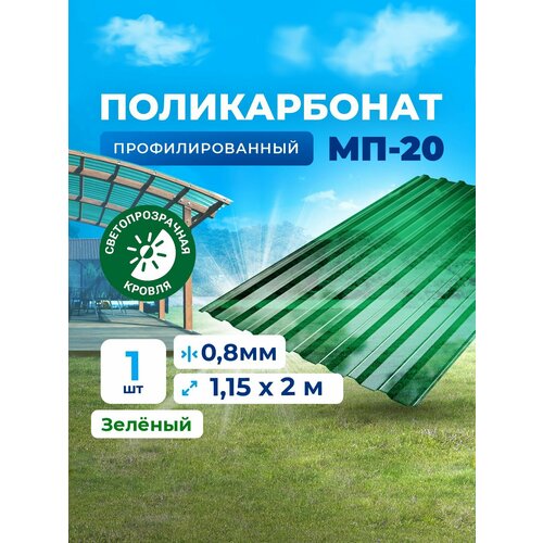 фото Профилированный монолитный поликарбонат - пластиковый профлист. цвет зеленый 0.8мм 2м 1 лист plastilux