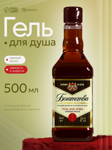 Изображение товара Гель для душа "Богатства для лучшего", 500 мл, аромат пряный виски, подарок мужчине