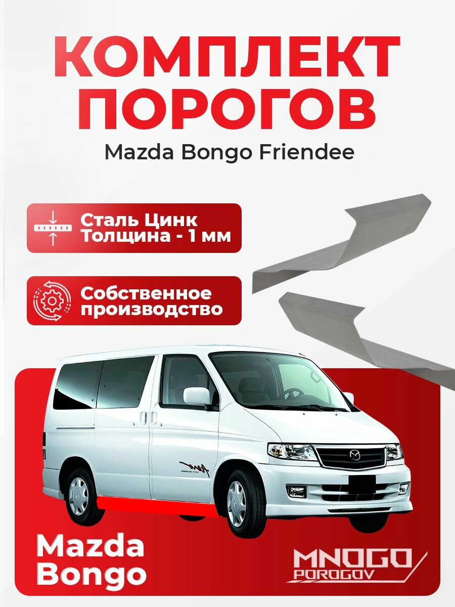 Ремонтные пороги комплект, для Mazda Bongo Friendee минвэн 1995-2005 оцинкованная сталь 1 мм Мазда Бонго Френди, порог автомобильный, кузовной ремонт авто