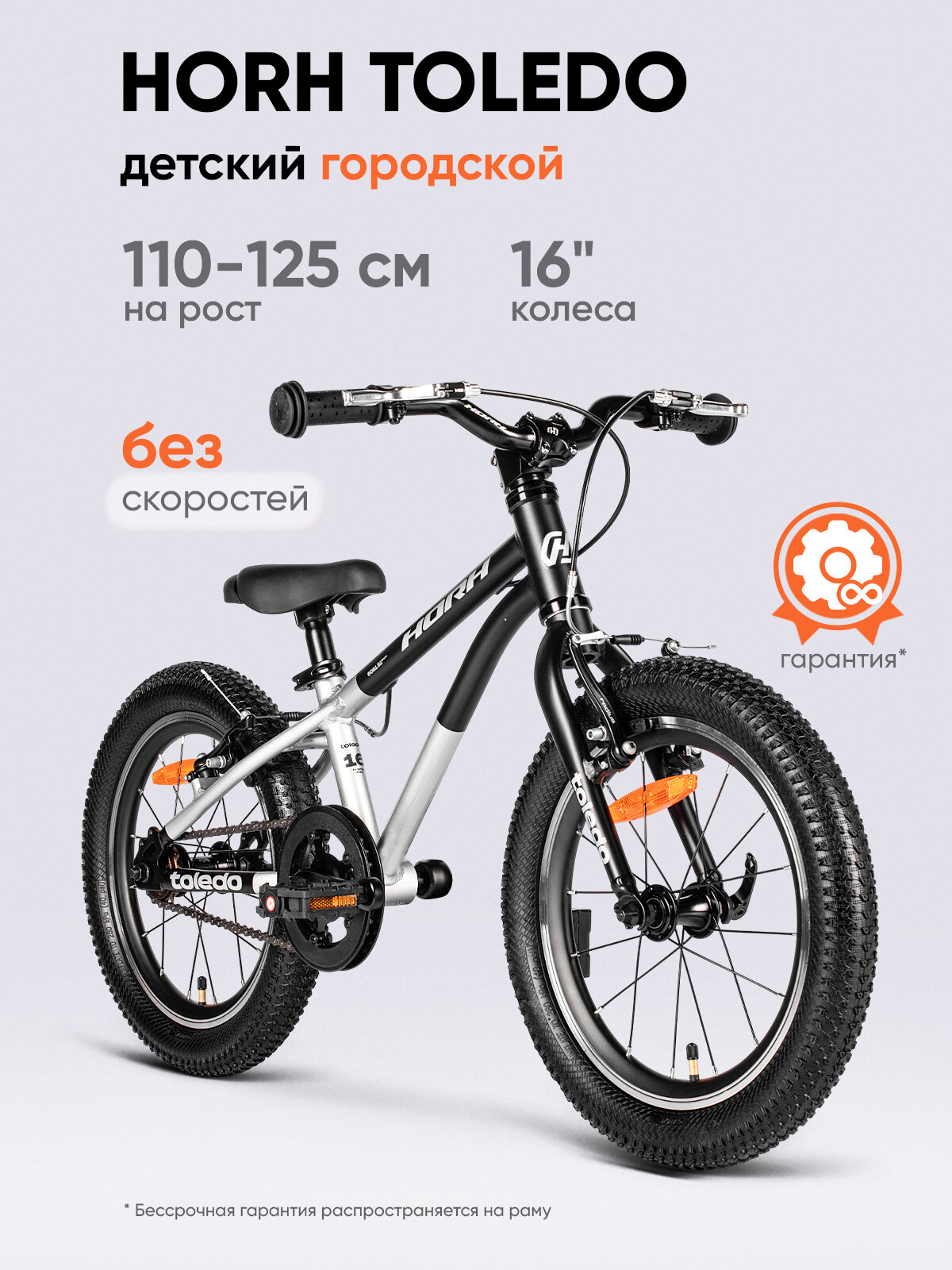 Велосипед HORH TOLEDO HTLD16CR 16" (2025) Silver-Black, для детей на рост 110-125 см, алюминий, ободные V-brake тормоза