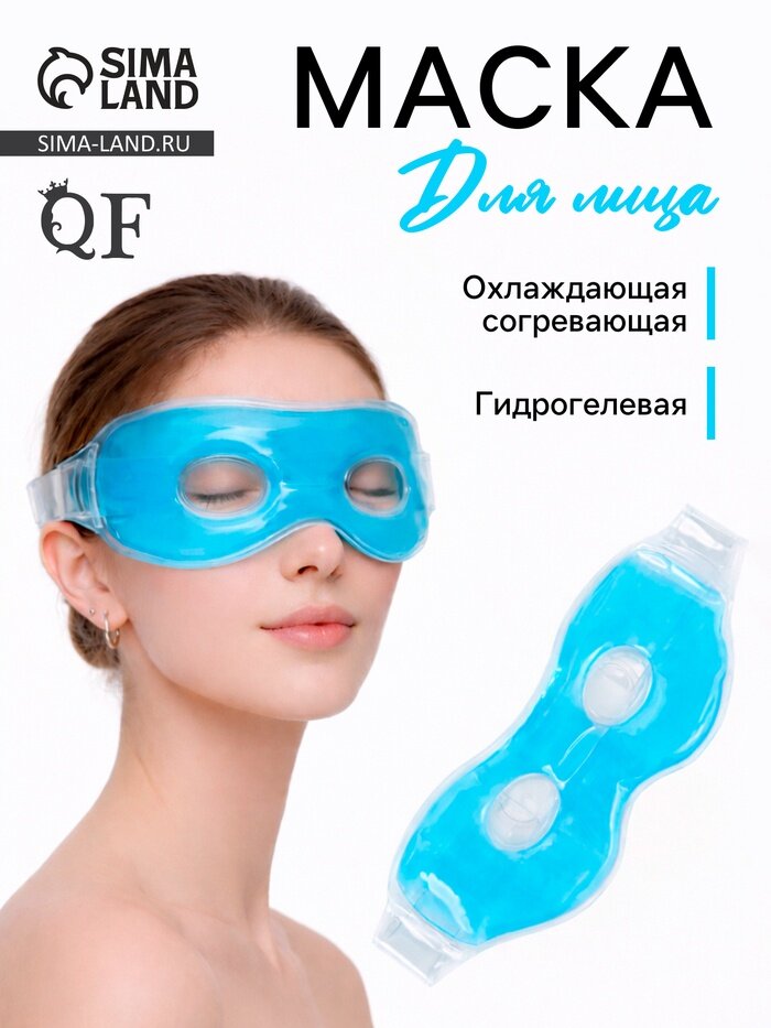 Маска для лица гидрогелевая, охлаждающая/согревающая, 23×10×0.5 см, синяя