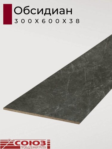 Изображение товара Столешница для кухни Союз 300х600x38мм с кромкой отдельно в комплекте. Цвет - Обсидиан