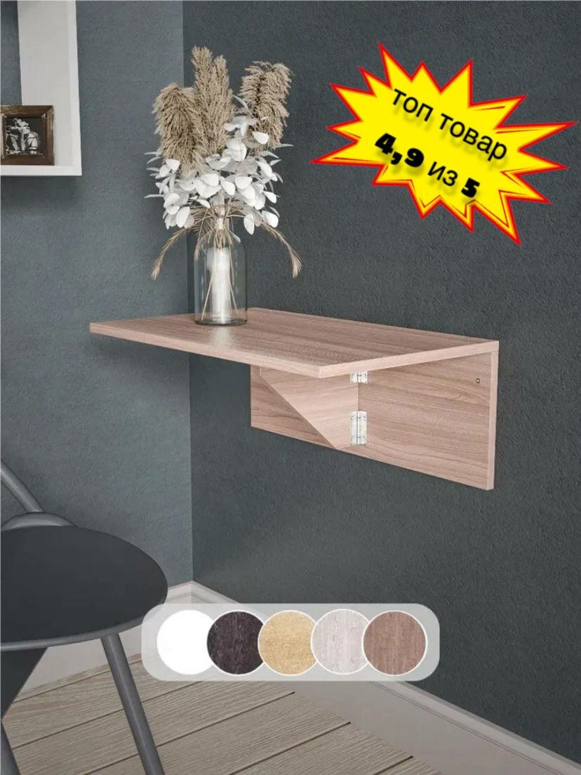 Досто Стол подвесной откидной настенный парящий полка на стену 60х37х24 см, Ясень шимо темный