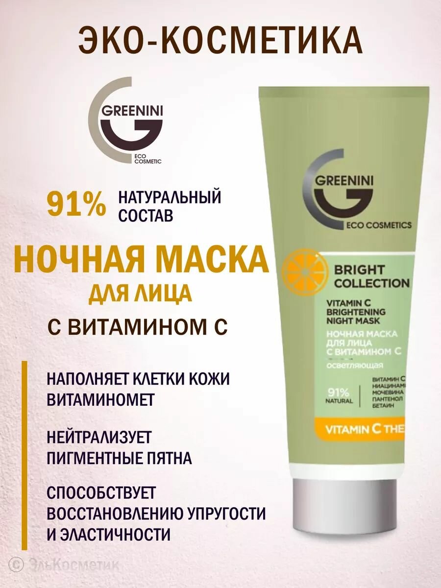 Маска ночная "GREENINI" BRIGHT COLLECTION с витамином С 75мл