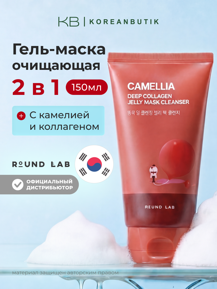 Гель-маска очищающая с камелией | Round Lab Deep Collagen Jelly Mask Cleanser 150ml